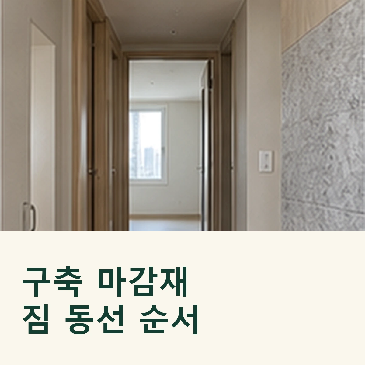 구축 입주청소에서 마감재를 확인하고 짐 반입 동선을 표시한 정사각형 연출 이미지