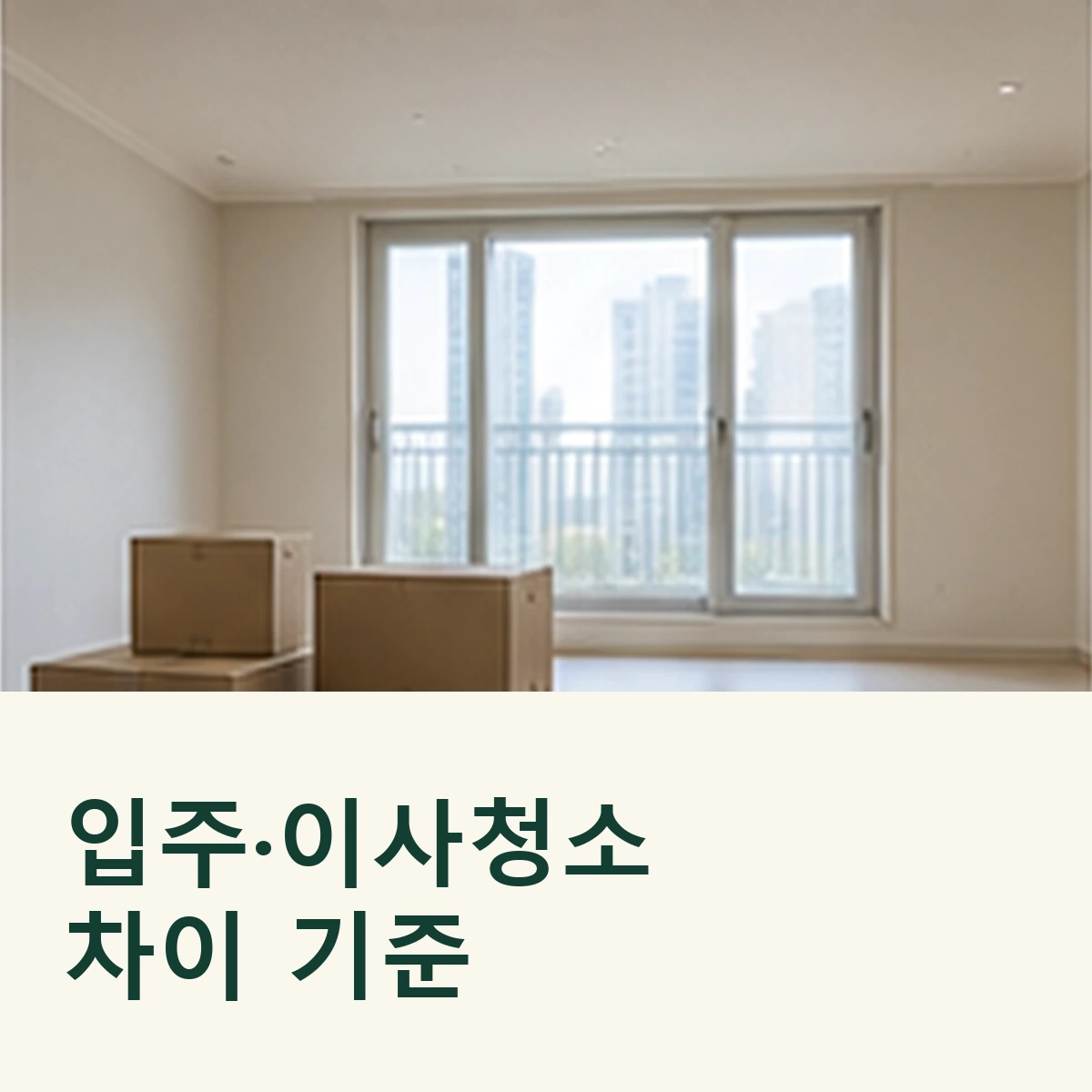 이삿짐 상자가 놓인 거실 위에 입주·이사청소 차이 기준 문구가 배치된 연출 이미지