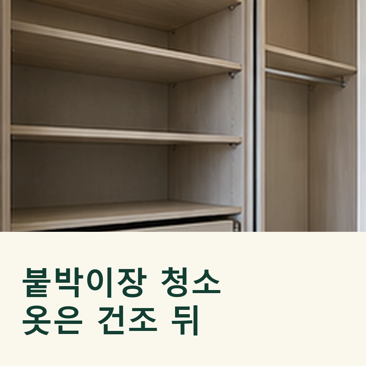 비어 있는 붙박이장의 선반과 서랍 레일, 옷 수납 순서를 보여 주는 정사각형 연출 이미지