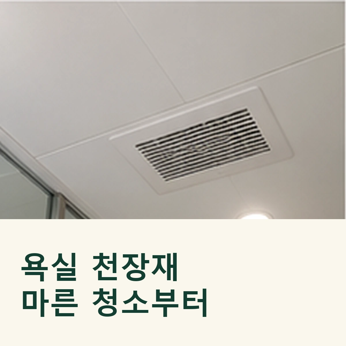 욕실 천장판 이음과 닫힌 환풍기 커버를 보여 주는 정사각형 연출 이미지
