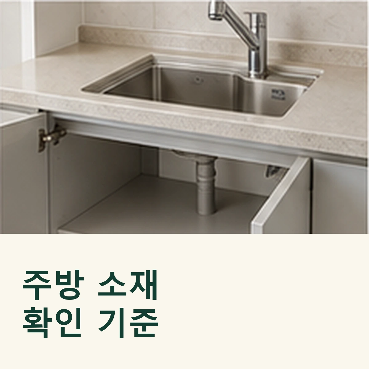 싱크볼과 상판, 열린 하부 수납장을 함께 보여 주는 정사각형 연출 이미지