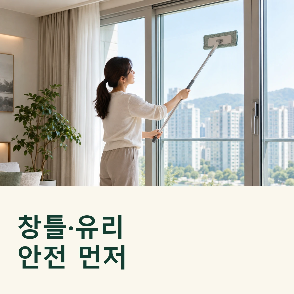 실내 바닥에 선 사람이 긴 손잡이 도구로 닫힌 아파트 내창 유리를 닦는 정사각형 연출 이미지